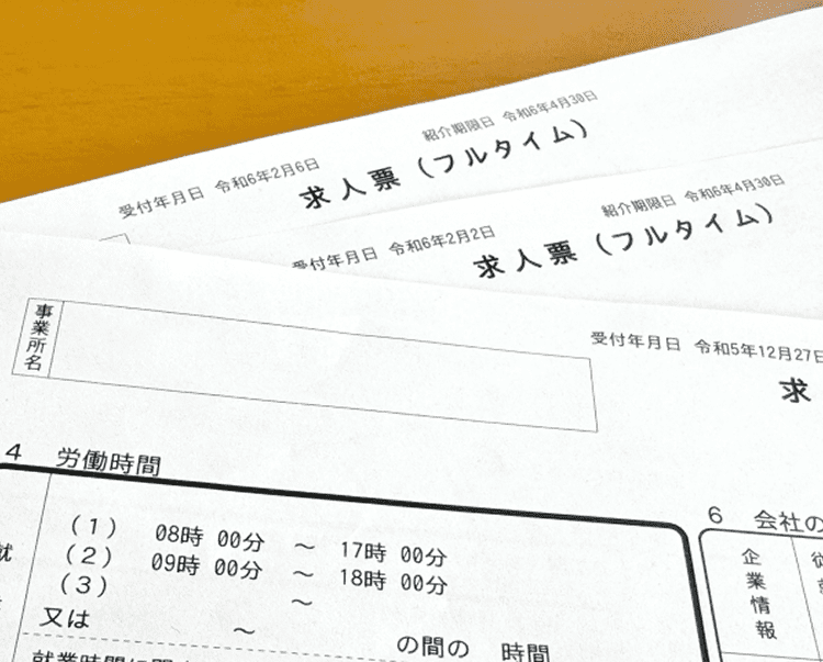 求人票の見方